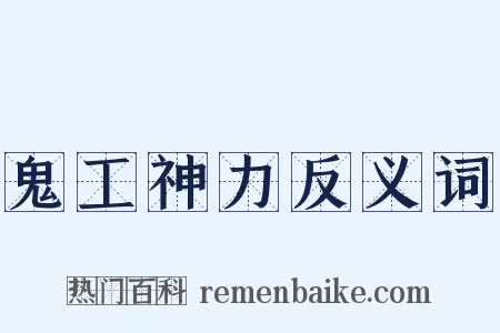 鬼工神力反义词是什么意思的图片